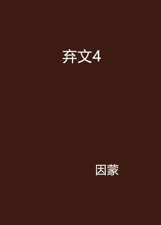 棄文4