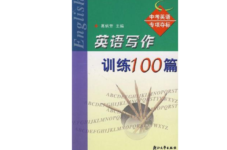 英語寫作訓練100篇