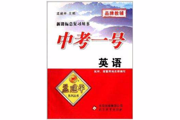 孟建平系列叢書·中考一號：英語