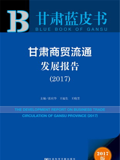 甘肅藍皮書：甘肅商貿流通發展報告(2017)