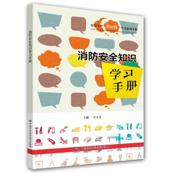 消防安全知識學習手冊