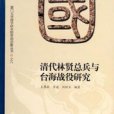 清代林賢總兵與台海戰役研究