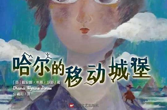 哈爾的移動城堡(黛安娜·韋恩·瓊斯著幻想小說)