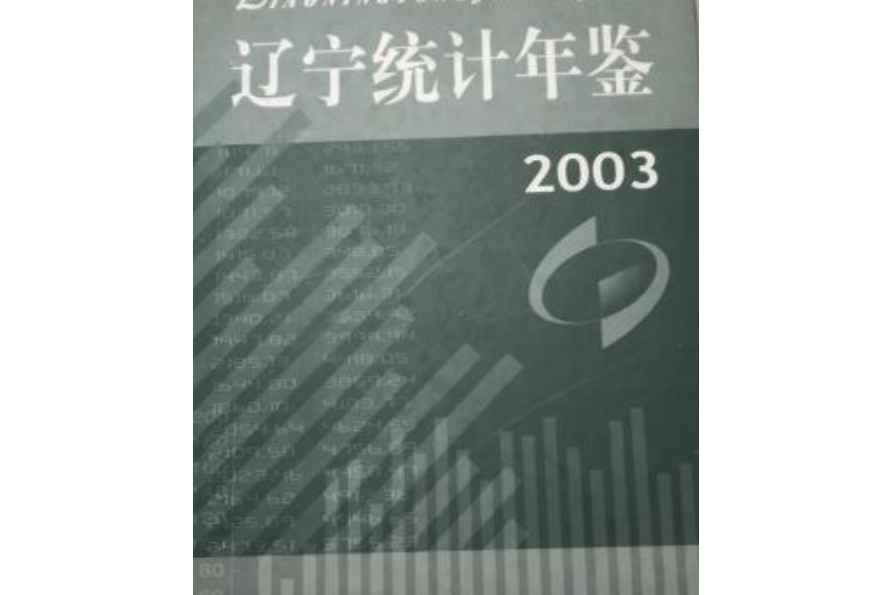 遼寧統計年鑑 2003