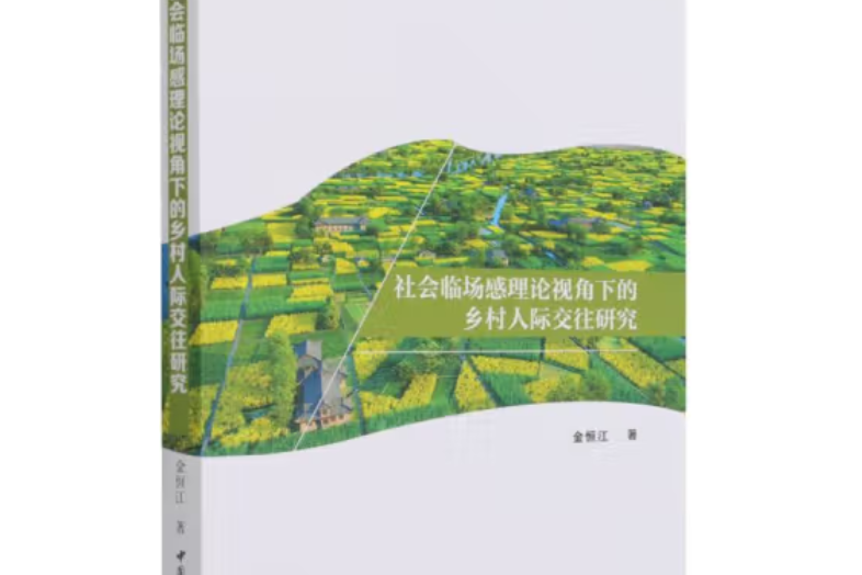 社會臨場感理論視角下的鄉村人際交往研究