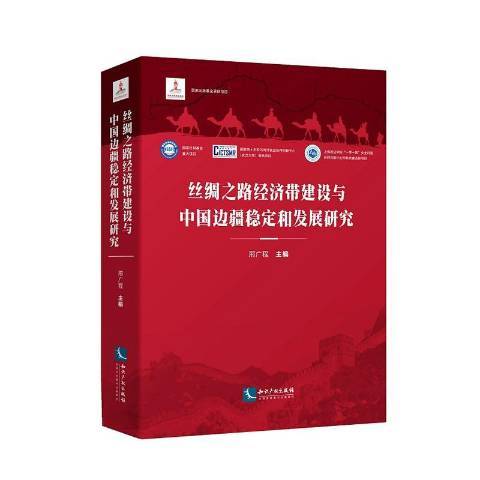 絲綢之路經濟帶建設與中國邊疆穩定和發展研究