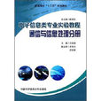 電子信息類專業實驗教程·通信與信息處理分冊