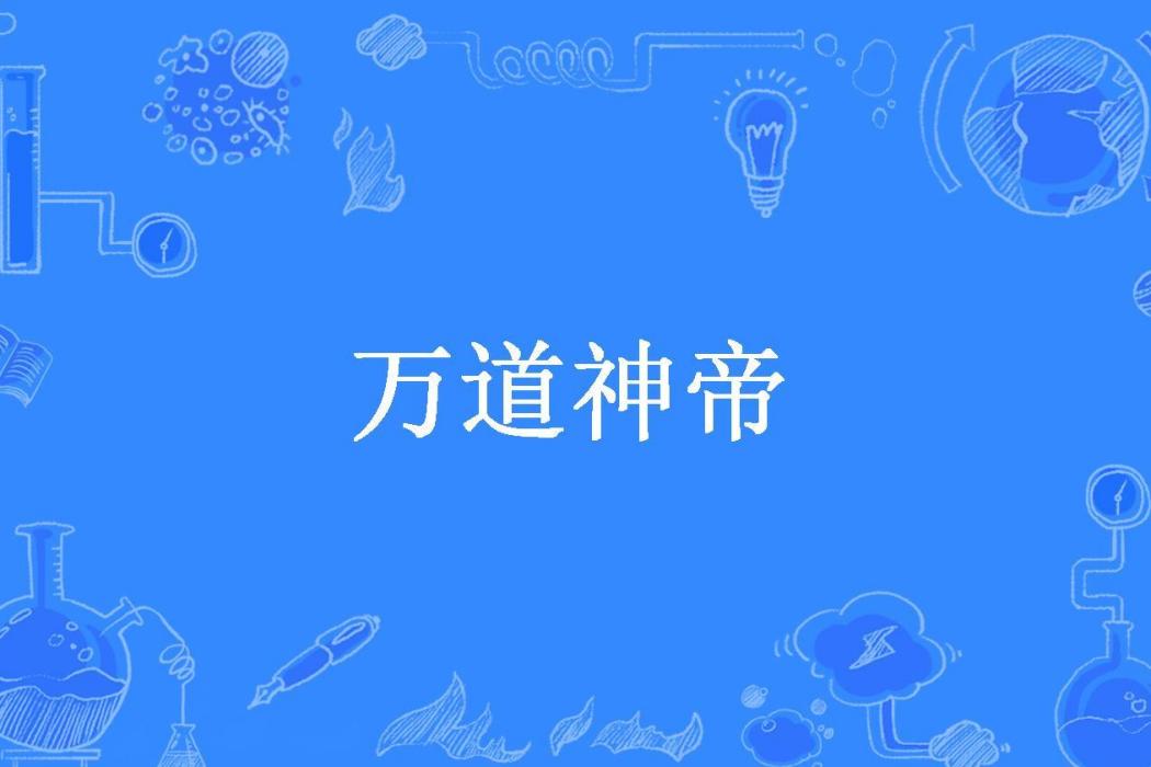 萬道神帝(葉問所著小說)