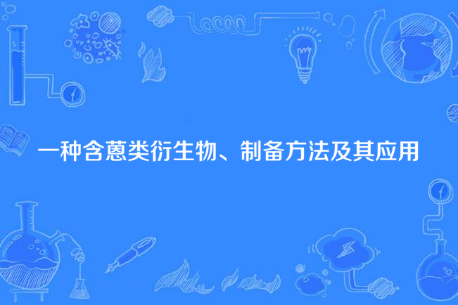 一種含蒽類衍生物、製備方法及其套用