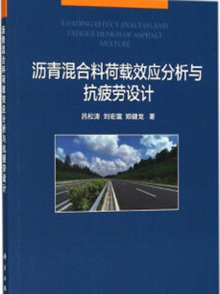 瀝青混合料荷載效應分析與抗疲勞設計