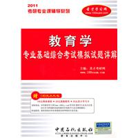 2011年教育學專業基礎綜合考試模擬試題詳解