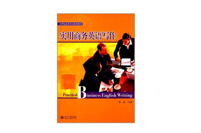 實用商務英語寫作(北京大學出版社出版書籍)