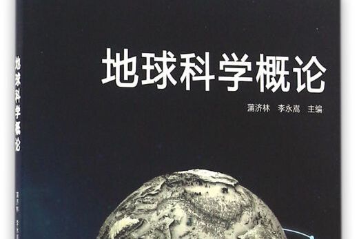 北京京城新安文化傳媒有限公司地球科學概論