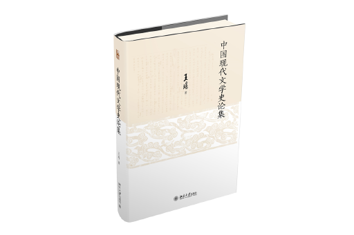 中國現代文學史論集(2024年北京大學出版社出版的圖書)