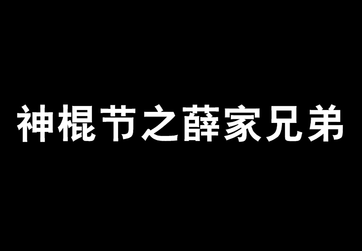 神棍節之薛家兄弟