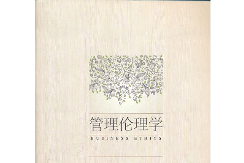 管理倫理學(2012年同濟大學出版社出版的圖書)