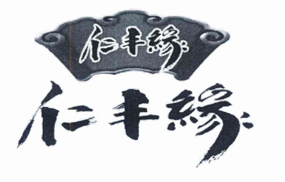 仁豐緣logo