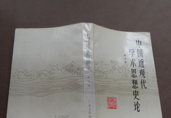 中國近現代學術思想史論