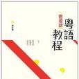 粵語（香港話）教程(2014年三聯書店（香港）有限公司出版的圖書)