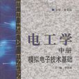 電工學·中冊·模擬電子技術基礎