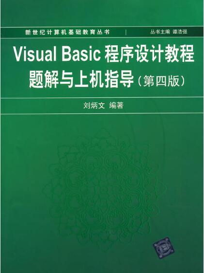 Visual Basic程式設計教程題解與上機指導（第四版）