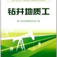 石油企業崗位練兵手冊：鑽井地質工