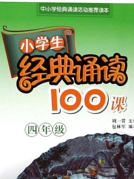 小學生經典誦讀100課（四年級）