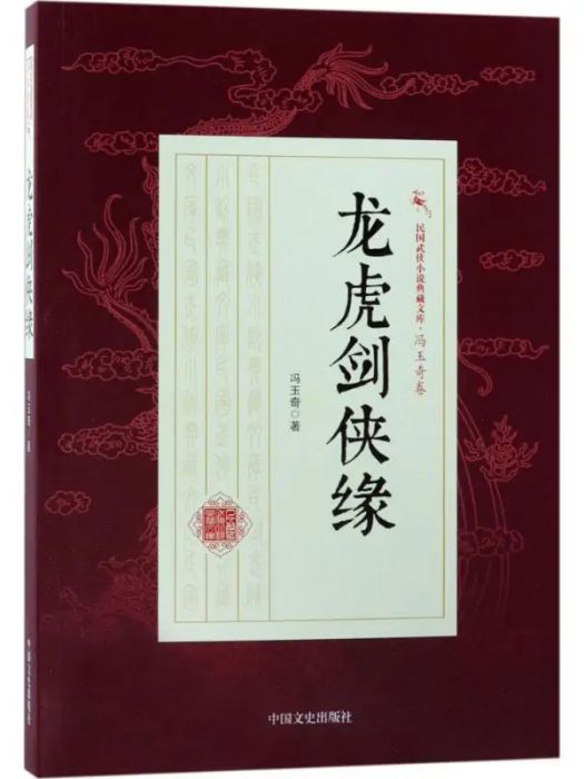 龍虎劍俠緣(2018年中國文史出版社出版的圖書)