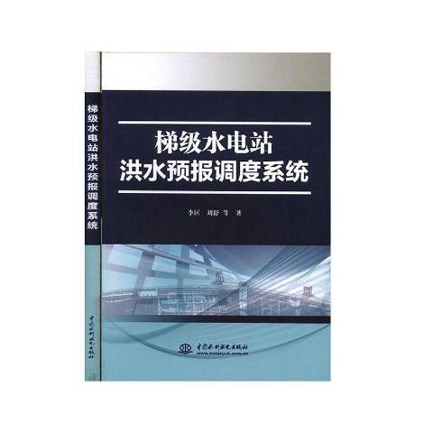 梯級水電站洪水預報調度系統