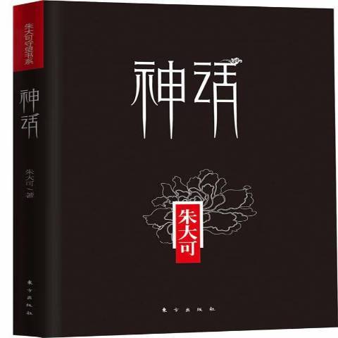 神話(2012年東方出版社出版的圖書)