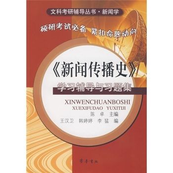 新聞傳播史學習輔導與習題集