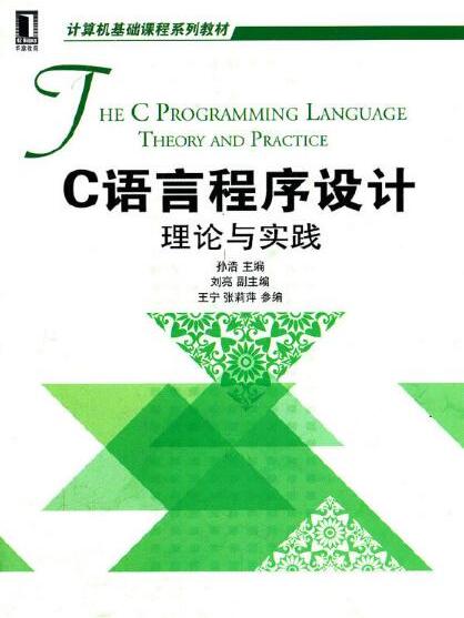 C語言程式設計——理論與實踐