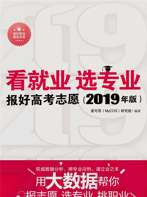 看就業，選專業——報好高考志願（2019年版）