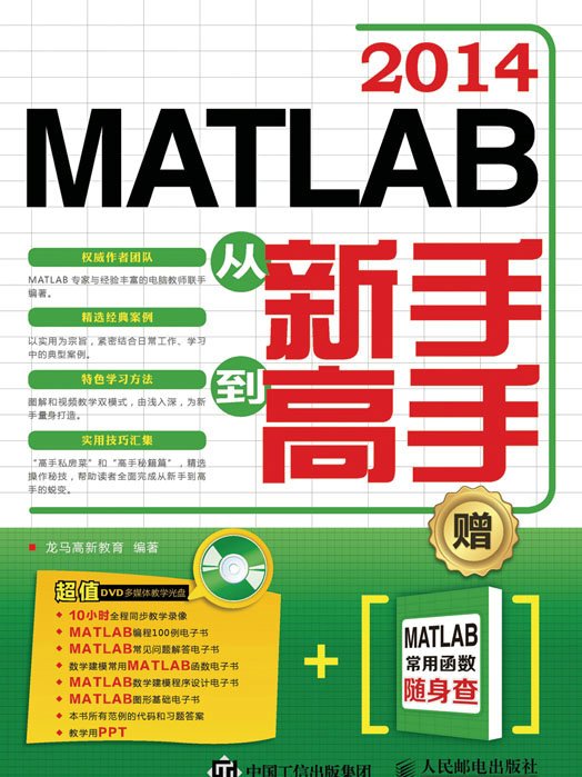 MATLAB 2014從新手到高手