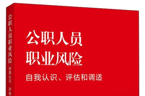 公職人員職業風險：自我認識、評估和調適