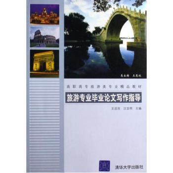 旅遊專業畢業論文寫作指導