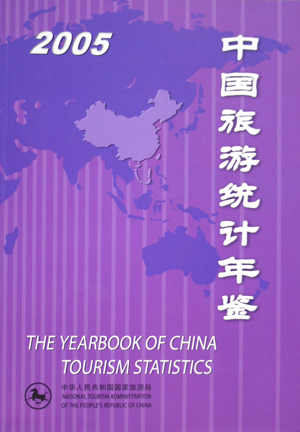 中國旅遊統計年鑑2005