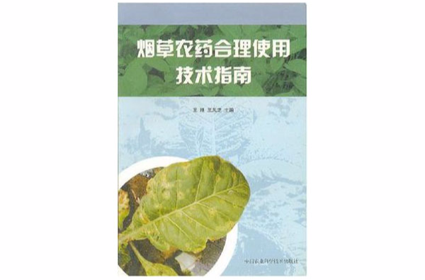 菸草農藥合理使用技術指南