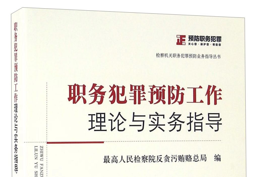 職務犯罪預防工作理論與實務指導