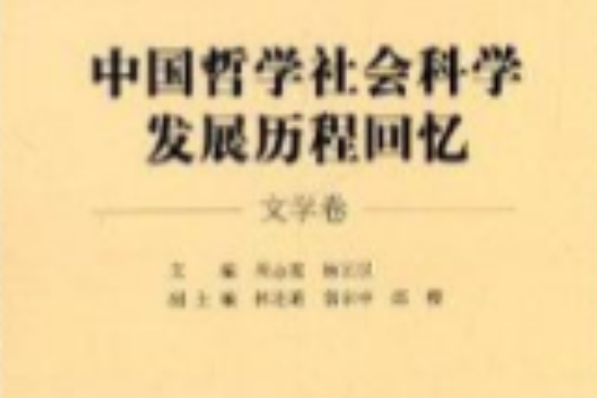 中國哲學社會科學發展歷程回憶：文學卷