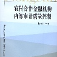 農村合作金融機構內部審計質量控制