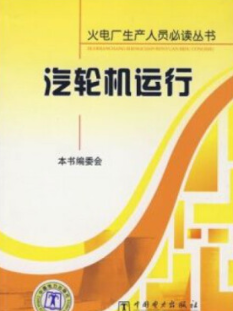 汽輪機運行(2008年中國電力出版社出版的圖書)