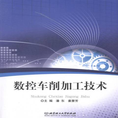 數控車削加工技術(2014年北京理工大學出版社出版的圖書)