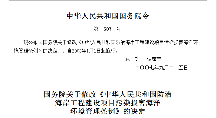 國務院關於修改《中華人民共和國防治海岸工程建設項目污染損害海洋環境管理條例》的決定