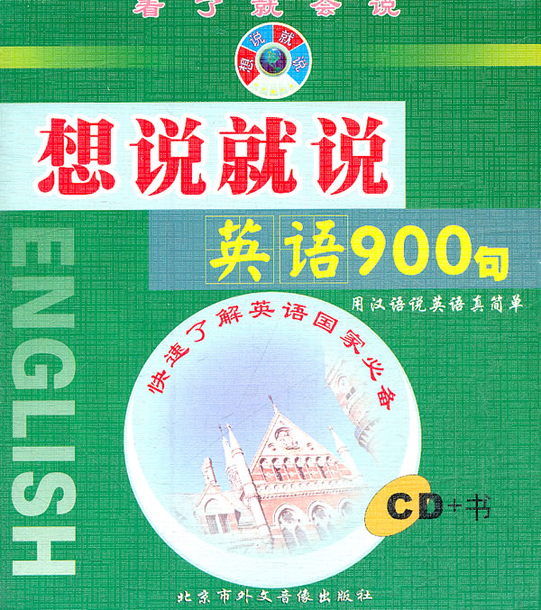 想說就說英語900句