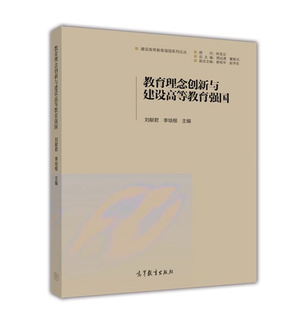 教育理念創新與建設高等教育強國