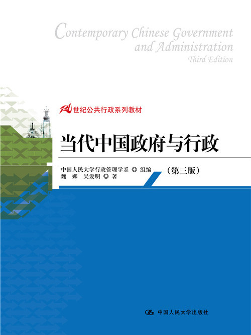 當代中國政府與行政（第三版）