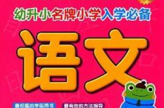 幼升小名牌國小入學必備：語文