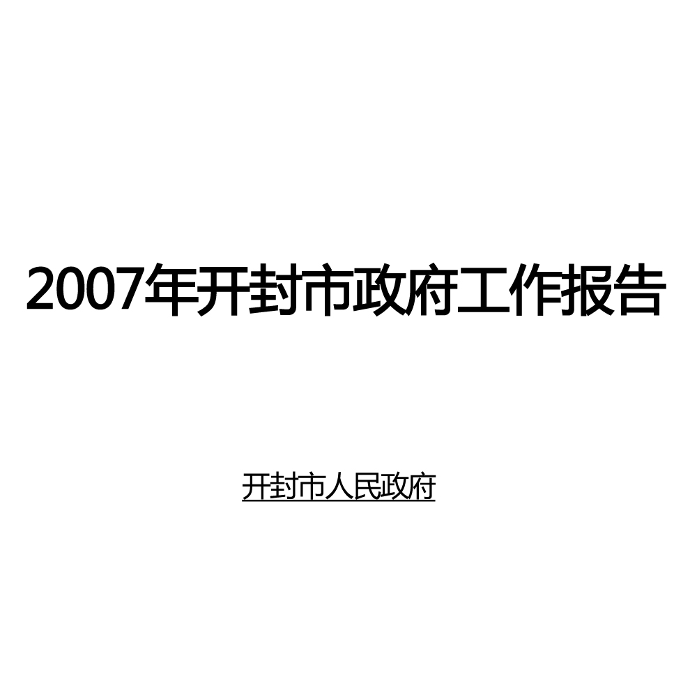 2007年開封市政府工作報告