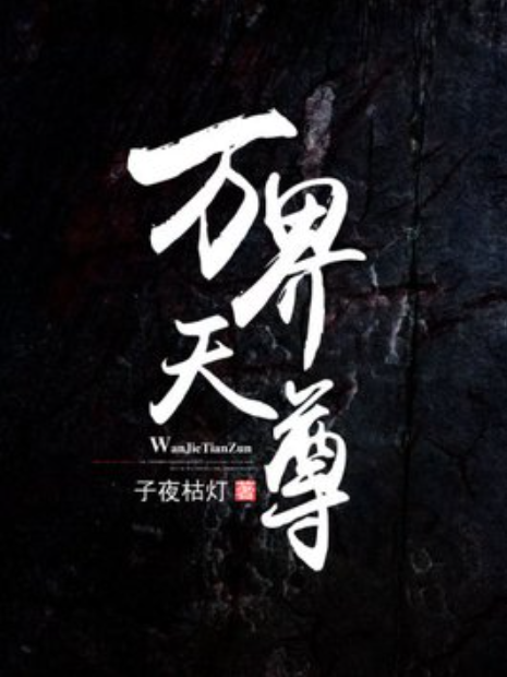 萬界天尊(子夜枯燈所著小說)